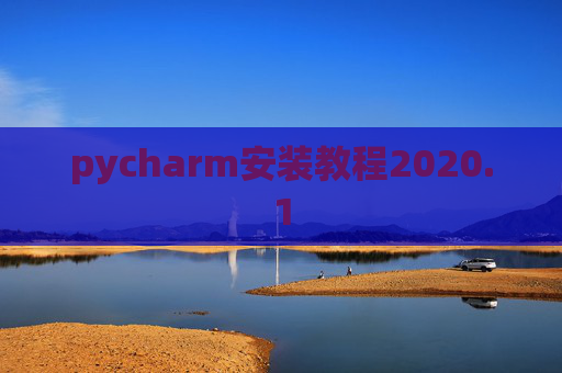 pycharm安装教程2020.1 pycharm安装教程2020.1