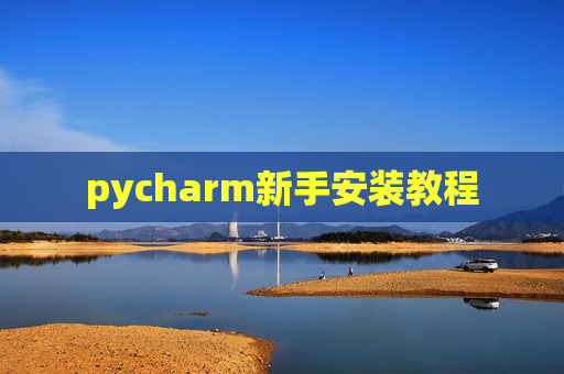 pycharm新手安装教程