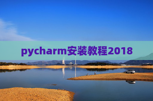 pycharm安装教程2018